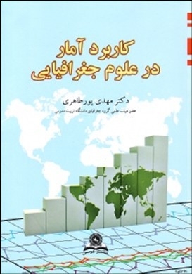 کاربرد آمار در علوم جغرافیایی در مطالعات روستایی، شهری، سیاسی و گردشگری با استفاده از نرم‌افزار SPSS